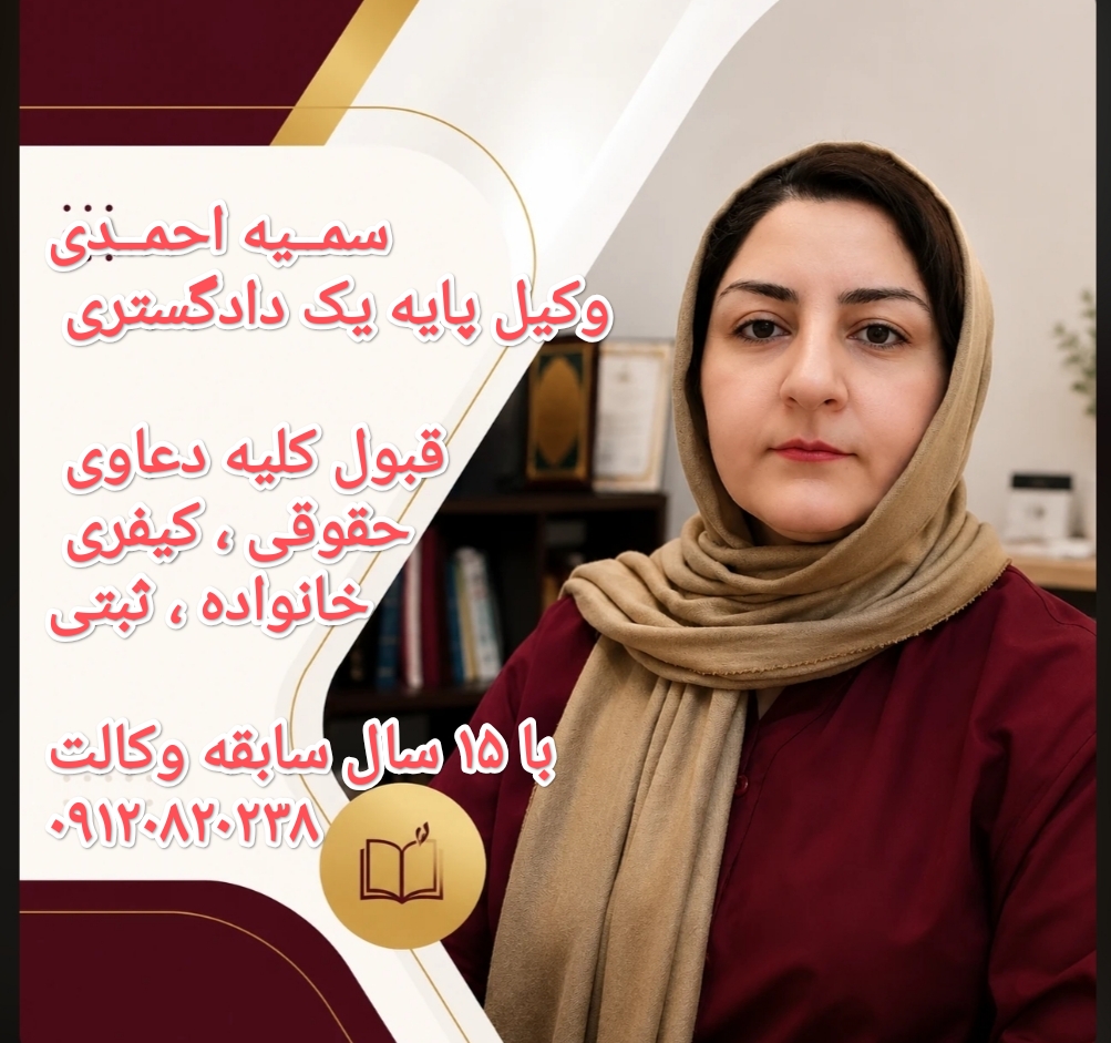 وکیل پایه یک دادگستری سمیه احمدی در قزوین