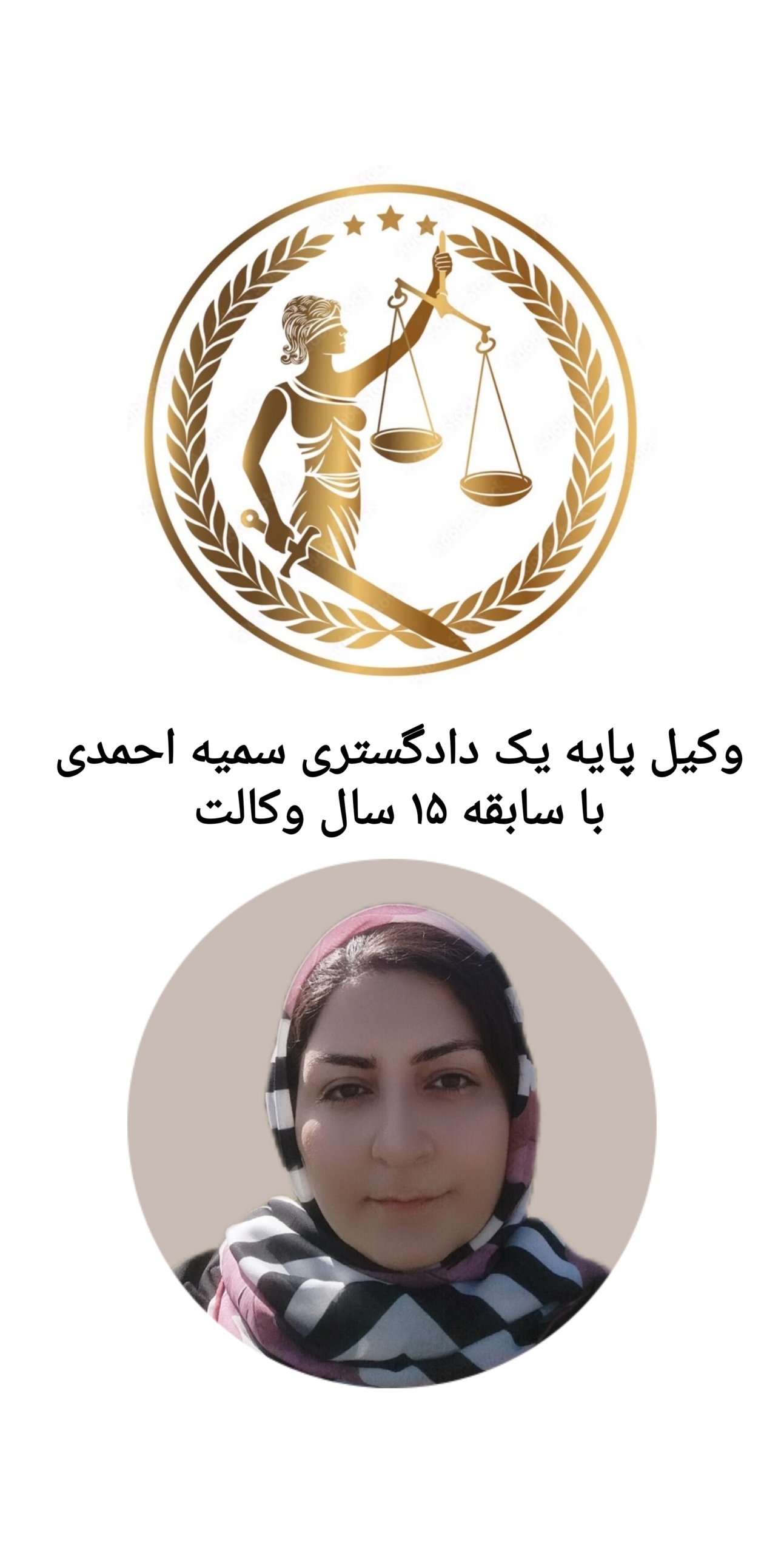 وکیل پایه یک دادگستری سمیه احمدی در قزوین